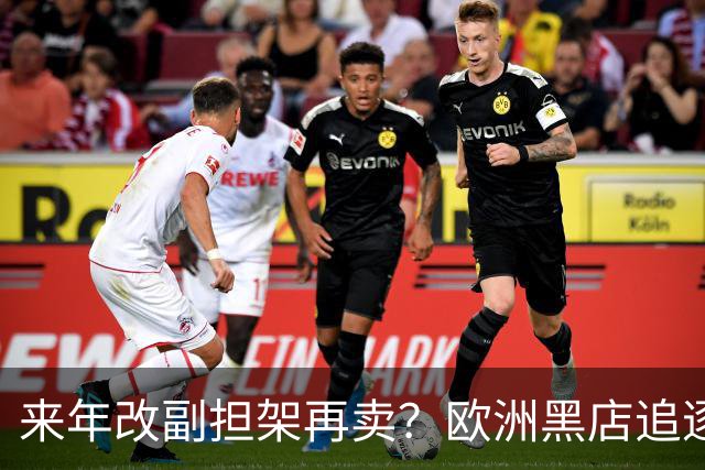 来年改副担架再卖？欧洲黑店追逐AC米兰弃将，费内巴切领先竞争